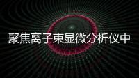 聚焦離子束顯微分析儀中標結果公告