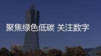 聚焦綠色低碳 關注數字智能——第六屆進博會技術裝備展區前瞻