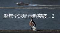 聚焦全球顯示新突破，2023未來顯示技術(shù)大會召開