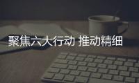 聚焦六大行動 推動精細化工產業創新發展