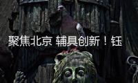 聚焦北京 輔具創新！鈺民醫療科技亮相2023中國國際福祉博覽會