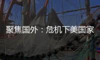聚焦國外：危機(jī)下美國家具行業(yè)重新洗牌