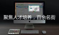 聚焦人才培養，百余名街舞行業從業者聚首北京