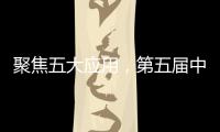 聚焦五大應(yīng)用，第五屆中國(guó)芯應(yīng)用創(chuàng)新設(shè)計(jì)大賽今日啟動(dòng)