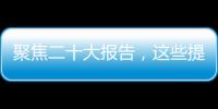 聚焦二十大報告，這些提法引人關注