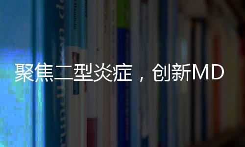 聚焦二型炎癥，創(chuàng)新MDT診療模式