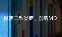 聚焦二型炎癥，創新MDT診療模式