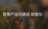 聚焦產品與渠道 助推東風啟辰品牌升級