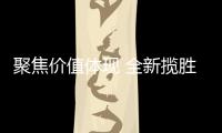 聚焦價值體現 全新攬勝極光打造真正性價比