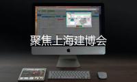 聚焦上海建博會