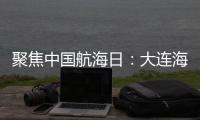聚焦中國航海日：大連海事大學舉辦航海科普活動