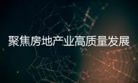 聚焦房地產業高質量發展 業界探索可持續發展路徑