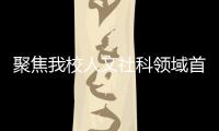 聚焦我校人文社科領域首個國家自然科學基金重大項目團隊