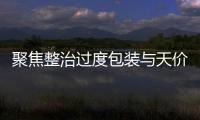 聚焦整治過度包裝與天價月餅