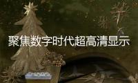 聚焦數字時代超高清顯示發展，雷曼點亮多座城市