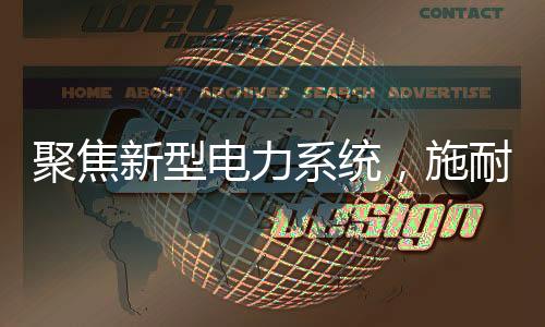 聚焦新型電力系統，施耐德電氣“綠色能源管理創贏計劃”第三季啟航