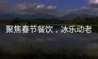 聚焦春節(jié)餐飲，冰樂(lè)動(dòng)老北京汽水經(jīng)典回歸，餐飲渠道風(fēng)口產(chǎn)品！