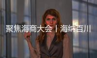 聚焦海商大會丨海納百川成其大 勇立潮頭看海商