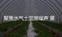 聚焦水氣土固廢噪聲 第二十四屆中國環博會盛大開幕！