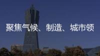 聚焦氣候、制造、城市領域 2022年度人類社會發展十大科學問題公布