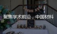 聚焦學術前沿，中國材料大會2022