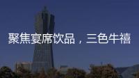 聚焦宴席飲品，三色牛禧晏酸奶飲品，優品質、優口感，展現爆款品質！