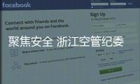 聚焦安全 浙江空管紀(jì)委開展助力亞運(yùn)空管保障專項(xiàng)監(jiān)督