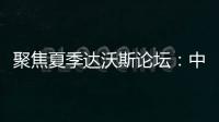 聚焦夏季達沃斯論壇：中國向世界傳遞三大信號