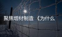 聚焦增材制造 《為什么選擇火花OES進行金屬增材制造?》強勢開課