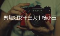聚焦婦女十三大丨楊小玉：帶觀眾穿行于古文字的時空隧道