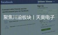 聚焦川渝板塊丨天奧電子、力帆科技本周領(lǐng)漲