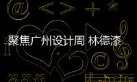 聚焦廣州設(shè)計周 林德漆榮獲“亞太泛家居設(shè)計先行品牌”稱號