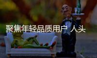 聚焦年輕品質用戶 人頭馬聯合天貓超級品牌日打造虛擬營銷先鋒