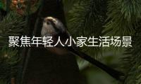 聚焦年輕人小家生活場景 科龍空調(diào)小耳朵套系今日正式發(fā)布