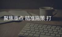聚焦重點(diǎn) 精準(zhǔn)施策 打贏標(biāo)快市場攻堅(jiān)戰(zhàn)