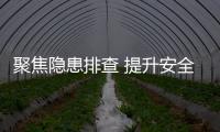 聚焦隱患排查 提升安全指數