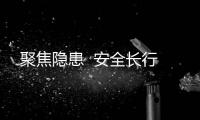 聚焦隱患 ?安全長行