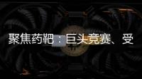 聚焦藥靶：巨頭競賽、受中國公司青睞的c