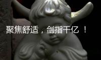 聚焦舒適，劍指千億 ！ 民族品牌紅豆男裝發(fā)布全新戰(zhàn)略