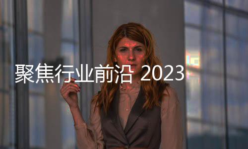 聚焦行業前沿 2023中國·人工智能（寧波）高峰論壇舉行