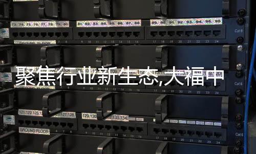 聚焦行業新生態,大福中國受邀出席第七屆中國醫療器械供應鏈年會