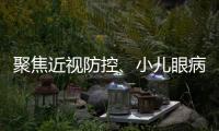聚焦近視防控、小兒眼病防治 愛爾眼科獲角膜塑形鏡驗配量認證