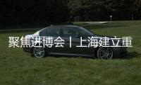 聚焦進博會丨上海建立重大活動食品安全保障實訓基地