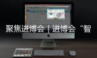 聚焦進(jìn)博會(huì)｜進(jìn)博會(huì)“智慧大腦”擴(kuò)容 實(shí)現(xiàn)智能預(yù)警