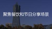 聚焦餐飲和節(jié)日分享場景，佳美1L大瓶裝掀起代理狂潮！