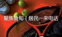 聚焦魯甸丨居民一來電話他就往現場跑