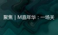 聚焦｜M嘉年華：一場關于寶馬駕駛樂趣和駕駛哲學的盛宴
