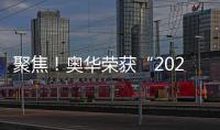 聚焦！奧華榮獲“2023十大公信力品牌”獎項