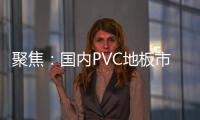 聚焦：國內PVC地板市場現狀