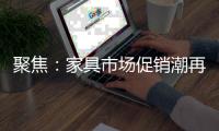 聚焦：家具市場促銷潮再現(xiàn) 商家陷兩難境地